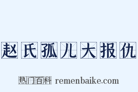 赵氏孤儿大报仇是什么意思的图片